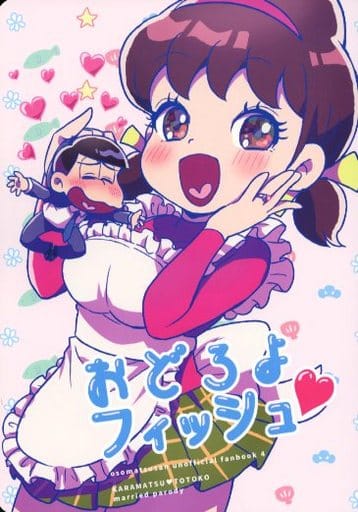 駿河屋 中古 おそ松さん おどろよフィッシュ カラ松 弱井トト子 Monocolo アニメ系 駿河屋 中古 おそ松さん おどろよフィッシュ カラ松 弱井トト子 Monocolo アニメ系