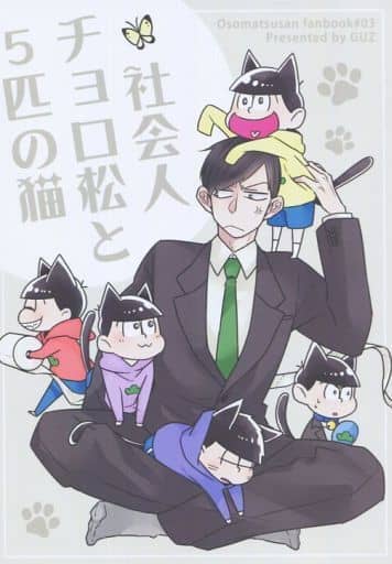 駿河屋 中古 おそ松さん 社会人チョロ松と5匹の猫 オールキャラ Guz アニメ系