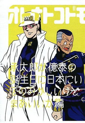 駿河屋 買取 ジョジョの奇妙な冒険 コピー誌 オトナトコドモ 承太郎が億泰の誕生日に日本にいるのはおかしいけどまあいいか編 虹村億泰 空条承太郎 わしくる アニメ系