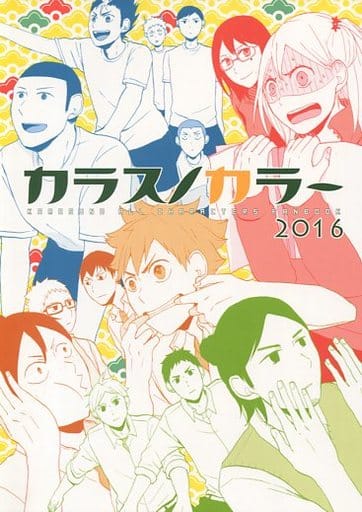 駿河屋 中古 ハイキュー カラスノカラー 16 オールキャラ Chickenman アニメ系 駿河屋 中古 ハイキュー カラスノカラー 16 オールキャラ Chickenman アニメ系