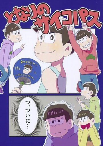 駿河屋 中古 おそ松さん となりのサイコパス カラ松 おそ松 揚げたて アニメ系