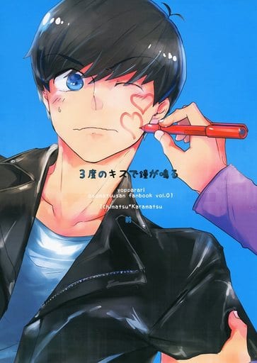 駿河屋 買取 おそ松さん 3度のキスで鐘が鳴る 前 一松 カラ松 よっぱらり アニメ系
