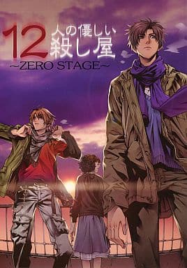 駿河屋 中古 その他アニメ 漫画 12人の優しい殺し屋 Zero Stage Agrs アニメ系 駿河屋 中古 その他アニメ 漫画 12人の優しい殺し屋 Zero Stage Agrs アニメ系