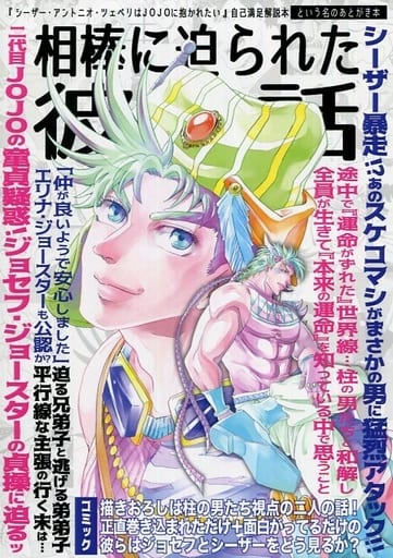 駿河屋 中古 ジョジョの奇妙な冒険 相棒に迫られた彼の話 ジョセフ ワムウ カーズ あれが八つ アニメ系