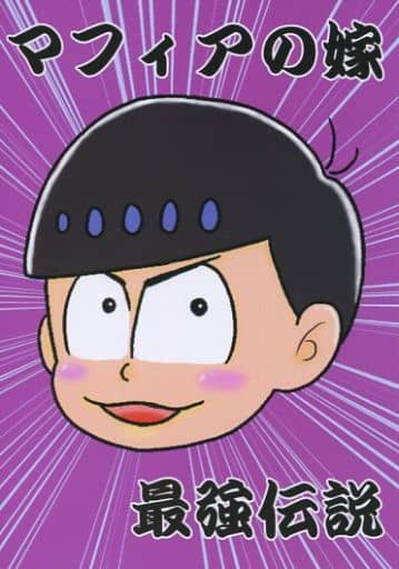 駿河屋 買取 おそ松さん マフィアの嫁最強伝説 一松 カラ松 Null C アニメ系
