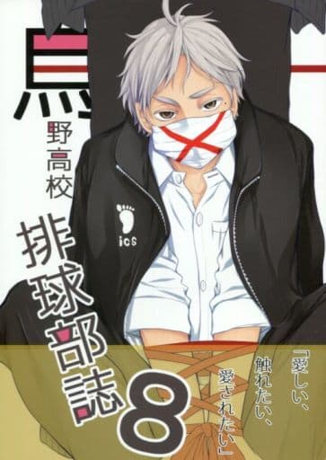 駿河屋 -<中古><<ハイキュー!!>> 烏野高校排球部誌 8 (澤村大地 駿河屋 -<中古><<ハイキュー!!>> 烏野高校排球部誌 8 (澤村大地
