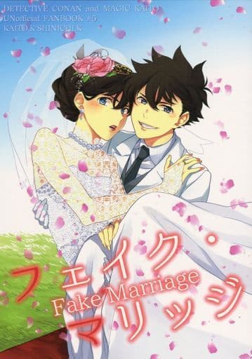 駿河屋 中古 名探偵コナン フェイク マリッジ Fake Marriage 黒羽快斗 工藤新一 カンパニュラの鐘 アニメ系