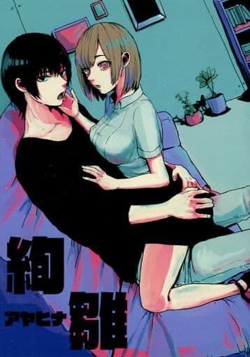 駿河屋 中古 東京喰種 絢雛 霧嶋絢都 笛口雛実 アニメ系 駿河屋 中古 東京喰種 絢雛 霧嶋絢都 笛口雛実 アニメ系