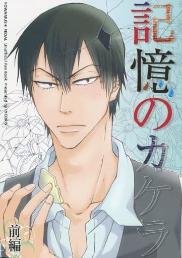 駿河屋 中古 弱虫ペダル 記憶のカケラ 前編 荒北靖友 金城真護 Licoris アニメ系 駿河屋 中古 弱虫ペダル 記憶のカケラ 前編 荒北靖友 金城真護 Licoris アニメ系