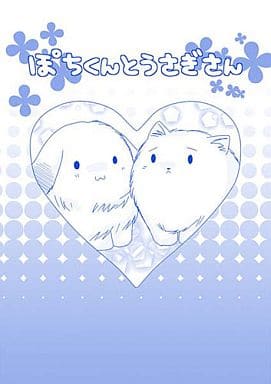 駿河屋 中古 ヘタリア ぽちくんとうさぎさん ぽちくん ギルベルト 本田菊 オランダ ひなちさんち アニメ系