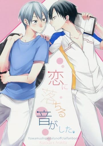 駿河屋 中古 弱虫ペダル 恋に落ちる音がした 黒田雪成 荒北靖友 Ar アニメ系