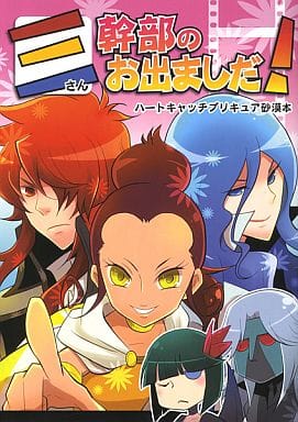 駿河屋 中古 プリキュア 三幹部のお出ましだ クリオネの館 アニメ系