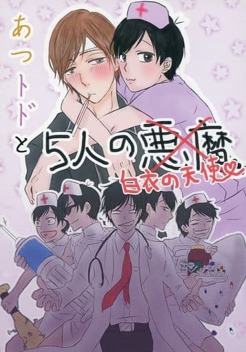 駿河屋 中古 おそ松さん あつトドと5人の悪魔 白衣の天使 あつしくん 松野トド松 夢のようなハム アニメ系