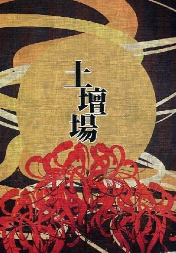 駿河屋 -<中古><<K(アニメ)>> 土壇場 / 梯名 (周防尊×宗像礼司 駿河屋 -<中古><<K(アニメ)>> 土壇場 / 梯名 (周防尊×宗像礼司