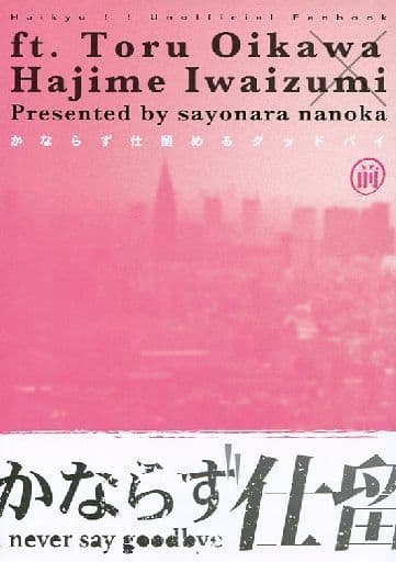 　ハイキュー！！ かならず仕留めるグッドバイ 前編 （及川徹×岩泉一） / sayonara nanoka