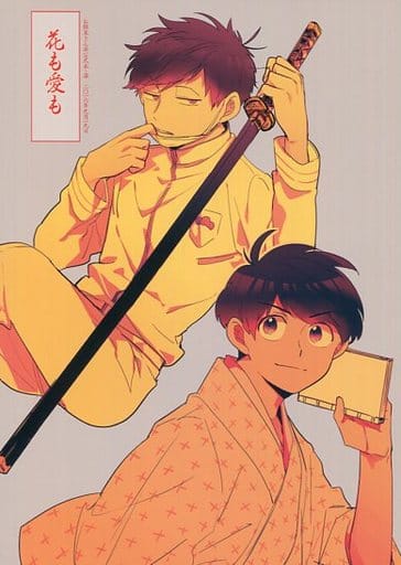駿河屋 中古 おそ松さん 花も愛も 一松 カラ松 Mog アニメ系 駿河屋 中古 おそ松さん 花も愛も 一松 カラ松 Mog アニメ系