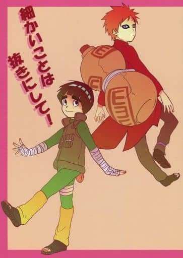 駿河屋 中古 ナルト 細かいことは抜きにして 我愛羅 リー コイガクレ アニメ系