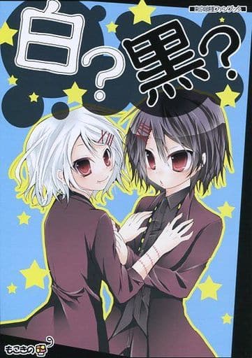 駿河屋 中古 東京喰種 白 黒 鈴屋什造 クロナ ナシロ もこきの アニメ系