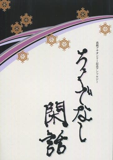 駿河屋 -<中古><<銀魂>> ろくでなし閑話 (高杉晋助×坂田銀時