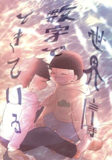 駿河屋 中古 おそ松さん 世界は数字でできている 一松 十四松 福富箱 アニメ系