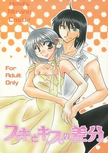 駿河屋 中古 その他アニメ 漫画 スキとキスの差分 ハウル ソフィー Blue Signals アニメ系