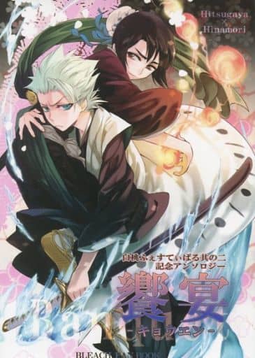 駿河屋 中古 Bleach 饗宴 キョウエン 日番谷冬獅郎 雛森桃 白桃ふぇすてぃばる其の二実行委員会 アニメ系