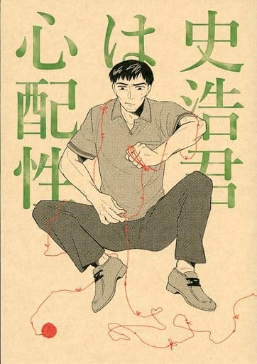 駿河屋 中古 頭文字d 史浩君は心配性 史浩 高橋涼介 高橋啓介 高橋涼介 02 アニメ系