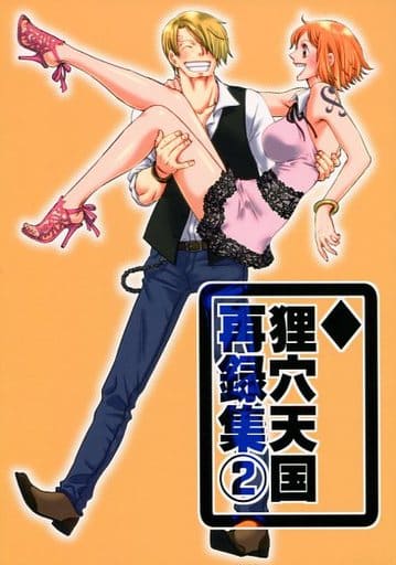 <> 狸穴天国再録集 (2) / 栗 (サンジ×ナミ) / 狸穴天国 <> 狸穴天国再録集 (2) / 栗 (サンジ×ナミ) / 狸穴天国