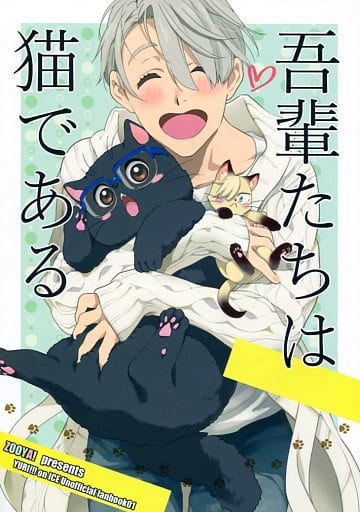 駿河屋 中古 ユーリ On Ice 吾輩たちは猫である ヴィクトル ユーリ Zooya アニメ系
