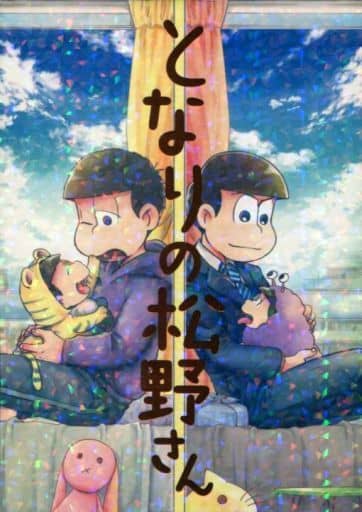 駿河屋 中古 おそ松さん となりの松野さん 一松 カラ松 カサンカスイソスイ アニメ系