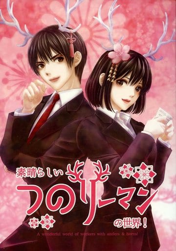 駿河屋 中古 ヘタリア 素晴らしいつのリーマンの世界 本田菊 本田桜 コル レーニョ アニメ系