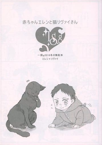 駿河屋 中古 進撃の巨人 無料配布本 赤ちゃんエレンと猫リヴァイさん エレン リヴァイ 一掃g アニメ系