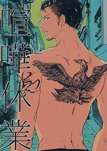 駿河屋 買取 その他アニメ 漫画 喧嘩休業 梶原修人 工藤優作 東京セネタース アニメ系