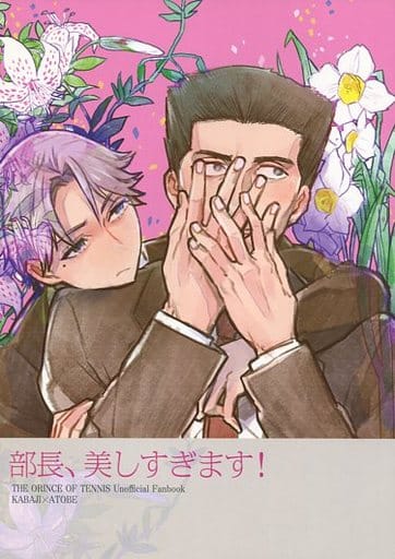 駿河屋 中古 テニスの王子様 部長 美しすぎます 樺地崇弘 跡部景吾 Coi アニメ系 駿河屋 中古 テニスの王子様 部長 美しすぎます 樺地崇弘 跡部景吾 Coi アニメ系