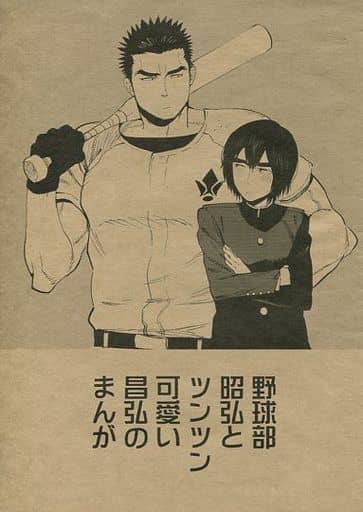 駿河屋 中古 ガンダム鉄血のオルフェンズ 野球部昭弘とツンツン可愛い昌弘のまんが 昭弘 昌弘 星凪 アニメ系 駿河屋 中古 ガンダム鉄血のオルフェンズ 野球部昭弘とツンツン可愛い昌弘のまんが 昭弘 昌弘 星凪 アニメ系