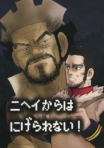 駿河屋 中古 ゴールデンカムイ ニヘイからはにげられない 二瓶鉄造 谷垣源次郎 牛舎 アニメ系