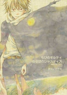 駿河屋 中古 幽遊白書 ちびのギルティ のっぽのジャスティス 蔵馬 飛影 月光盗賊 アニメ系