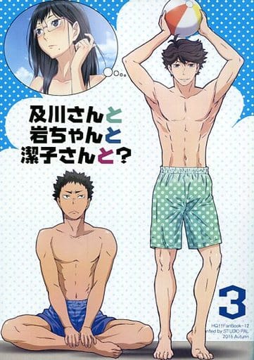 駿河屋 中古 ハイキュー 及川さんと岩ちゃんと潔子さんと 3 及川徹 岩泉一 清水潔子 Studio Pal アニメ系