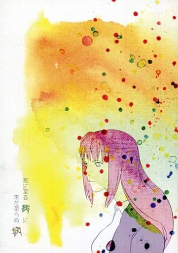 駿河屋 中古 ナルト 死に至る病に未だ至らぬ病 ナルト ヒナタ 愚者 アニメ系
