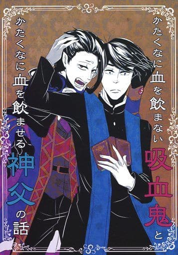 駿河屋 中古 おそ松さん かたくなに血を飲まない吸血鬼とかたくなに血を飲ませる神父の話 一松 カラ松 サトラヌ アニメ系