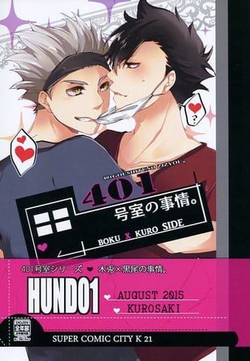 駿河屋 買取 ハイキュー 401号室の事情 Boku Kuro Side 木兎光太郎 黒尾鉄朗 Hund01 アニメ系