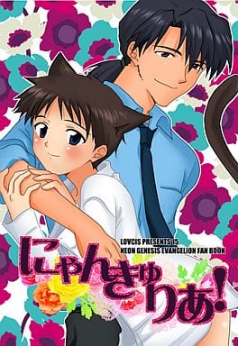 駿河屋 中古 新世紀エヴァンゲリオン にゃんきゅりあ 加持リョウジ 碇シンジ Lovcis アニメ系