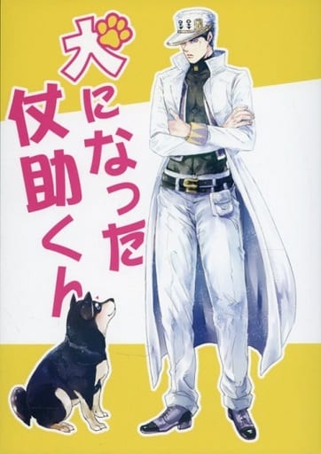 駿河屋 買取 ジョジョの奇妙な冒険 犬になった仗助くん 東方仗助 空条承太郎 Sinkaikujira 深海クジラ アニメ系
