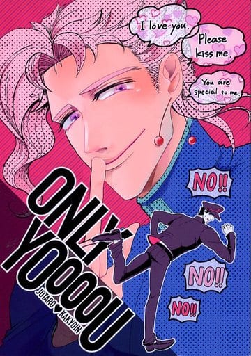 駿河屋 -<中古><<ジョジョの奇妙な冒険>> ONLY YOoooU (空条承太郎