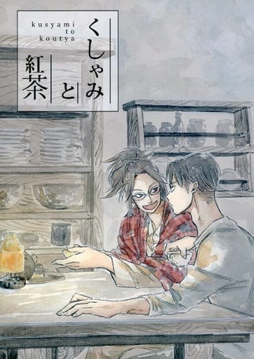 駿河屋 買取 進撃の巨人 くしゃみと紅茶 リヴァイ ハンジ Motya アニメ系