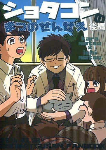 駿河屋 中古 おそ松さん ショタコンのまつのせんせい 後編 カラ松 一松 アハトヤークトは哲学 アニメ系 駿河屋 中古 おそ松さん ショタコンのまつのせんせい 後編 カラ松 一松 アハトヤークトは哲学 アニメ系