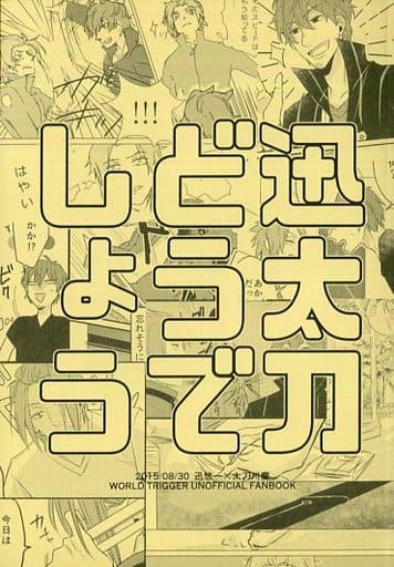 同人誌 ワールドトリガー ワートリ 太刀川慶 × 迅悠一 | energysource