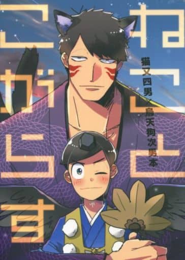 駿河屋 -<中古><<おそ松さん>> ねことこがらす (一松×カラ松) / 痛み