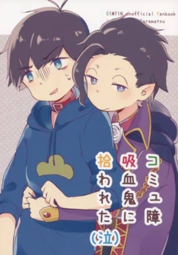 駿河屋 買取 おそ松さん コミュ障吸血鬼に拾われた 一松 カラ松 ねこしっぽ アニメ系
