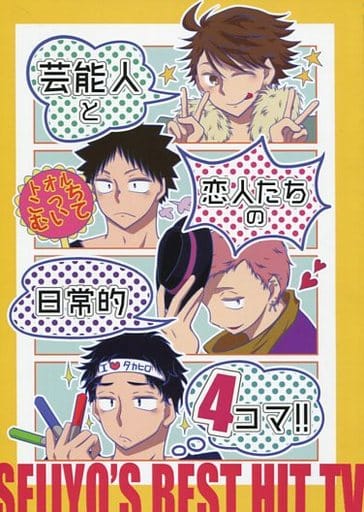 駿河屋 中古 ハイキュー 芸能人と恋人たちの日常的4コマ 岩泉一 及川徹 松川一静 花巻貴大 Nss アニメ系
